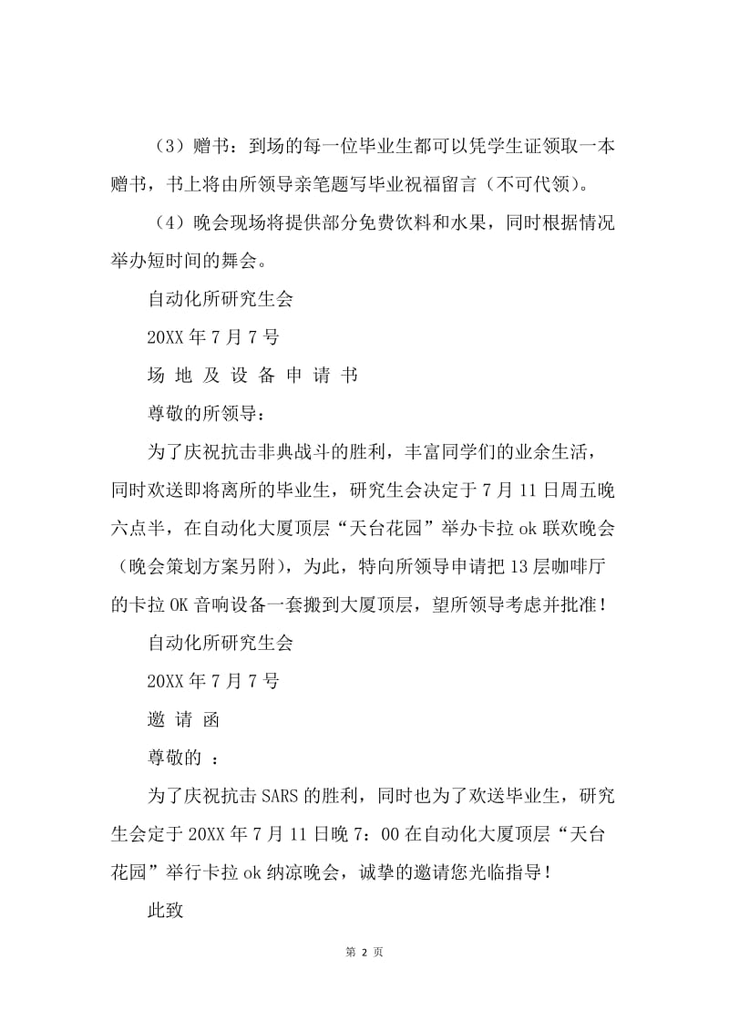 卡拉ok纳凉晚会策划方案.docx_第2页