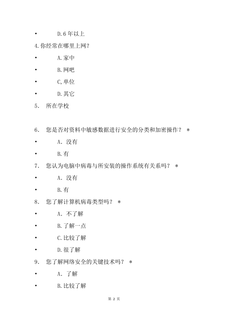 中小学教师网络信息安全调查问卷.docx_第2页