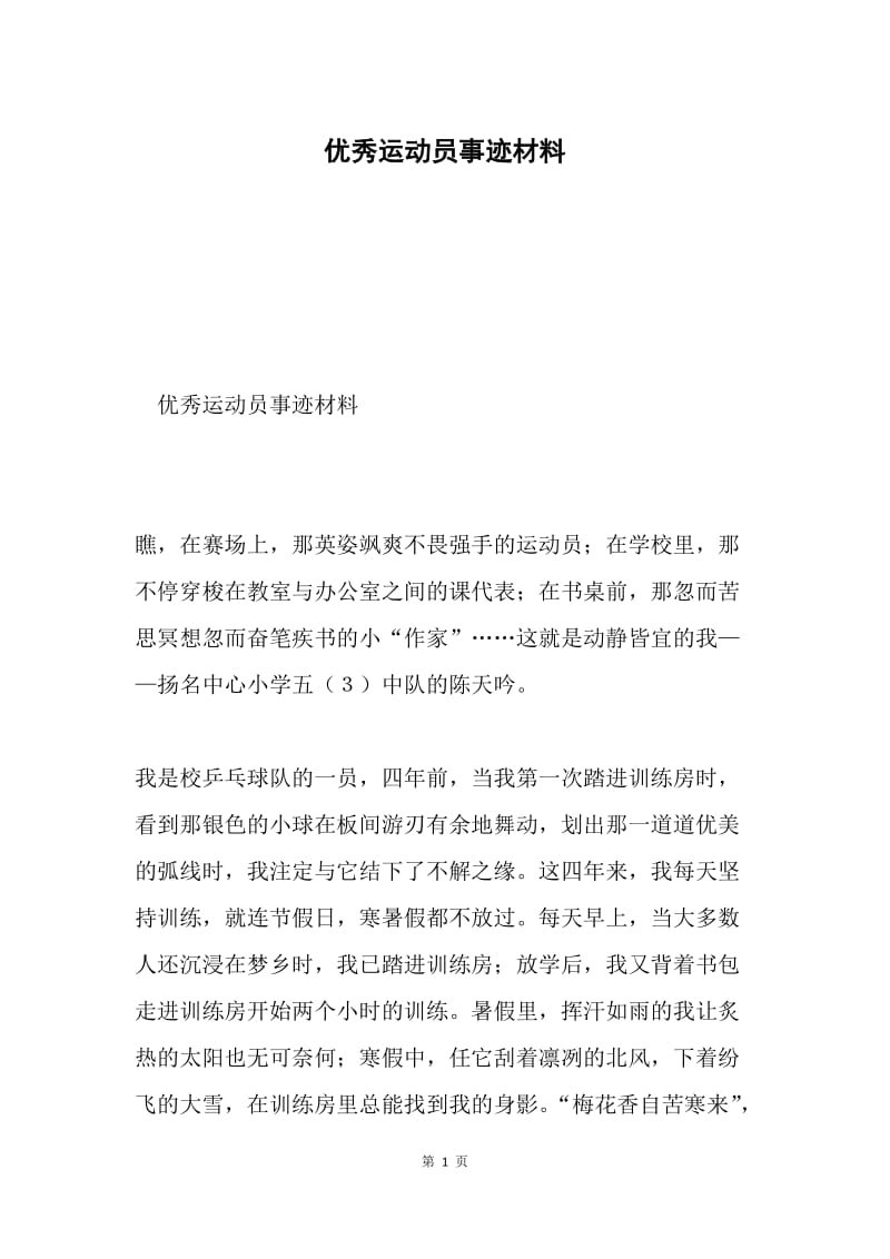 优秀运动员事迹材料.docx_第1页