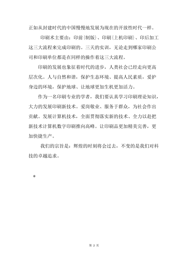 在印刷单位实训感想.docx_第2页