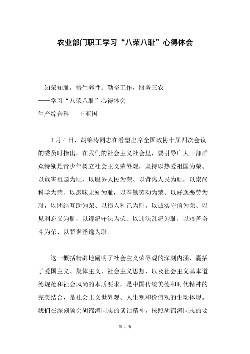 农业部门职工学习“八荣八耻”心得体会.docx_第1页