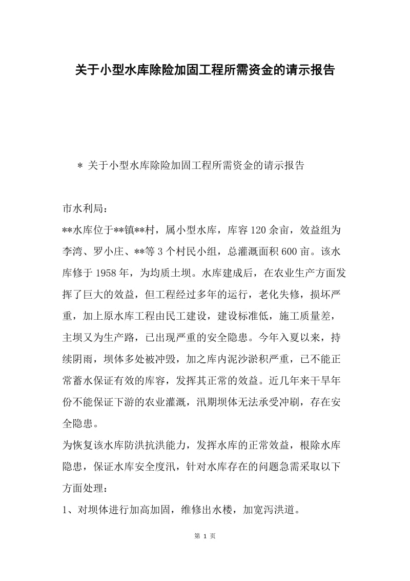 关于小型水库除险加固工程所需资金的请示报告.docx_第1页