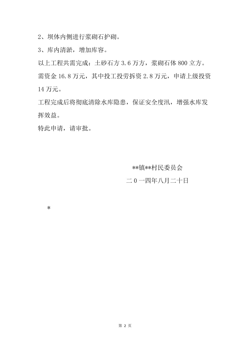 关于小型水库除险加固工程所需资金的请示报告.docx_第2页