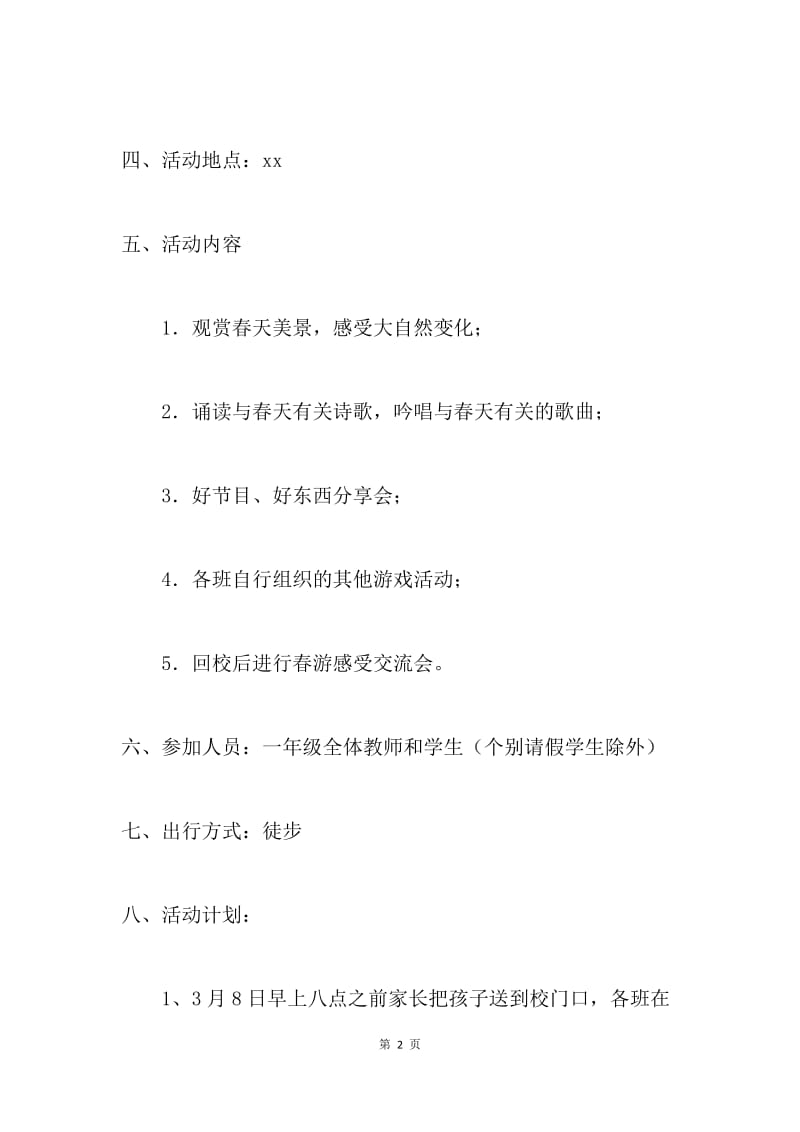 “寻找春天”春游活动方案.docx_第2页