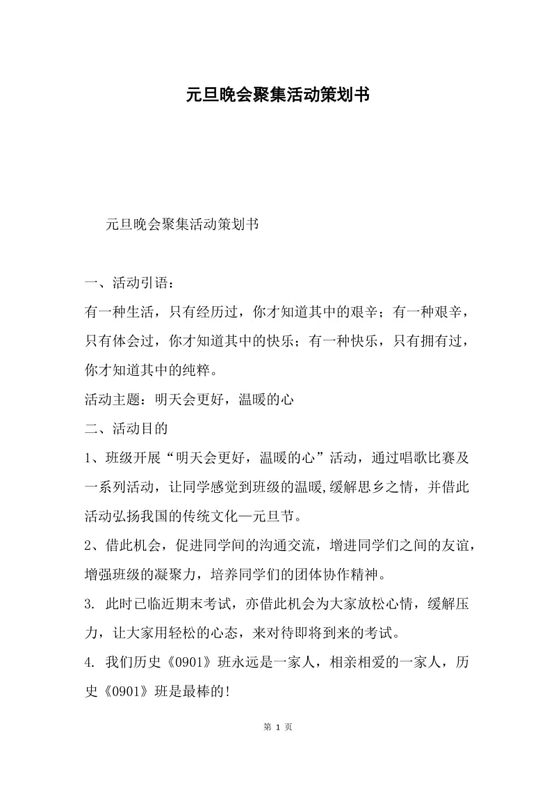 元旦晚会聚集活动策划书.docx_第1页