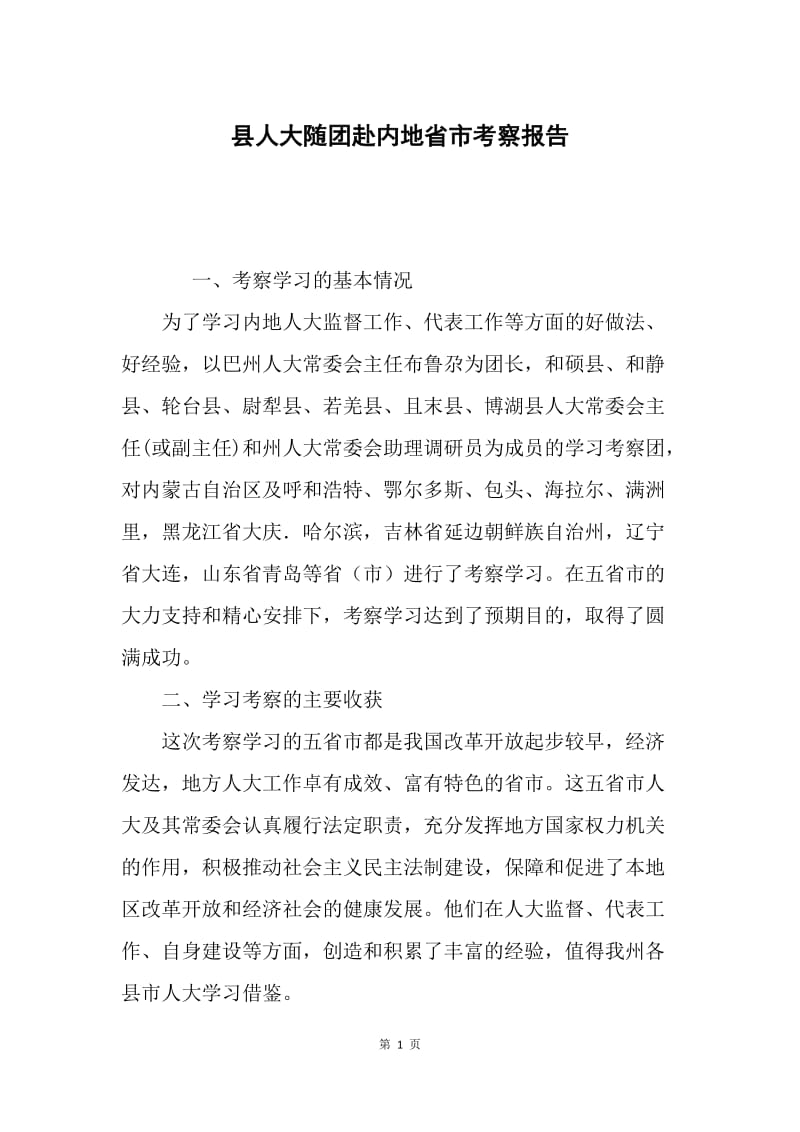 县人大随团赴内地省市考察报告.docx_第1页