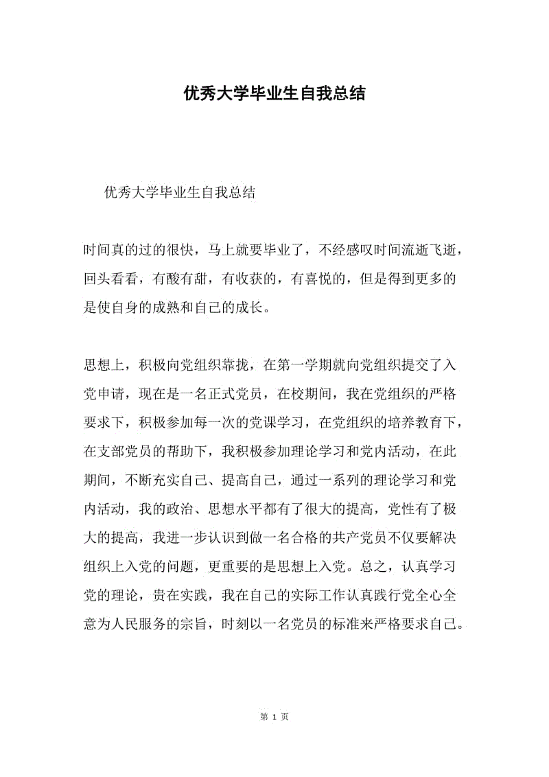 优秀大学毕业生自我总结.docx