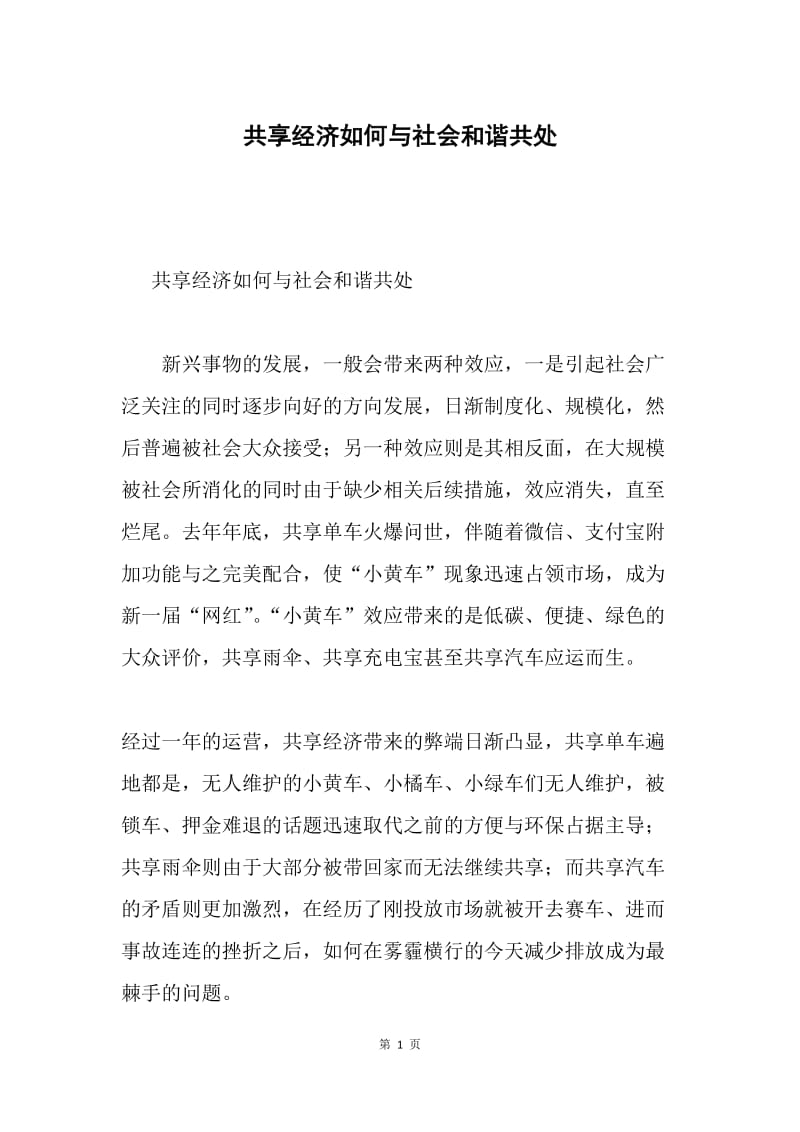 共享经济如何与社会和谐共处.docx_第1页