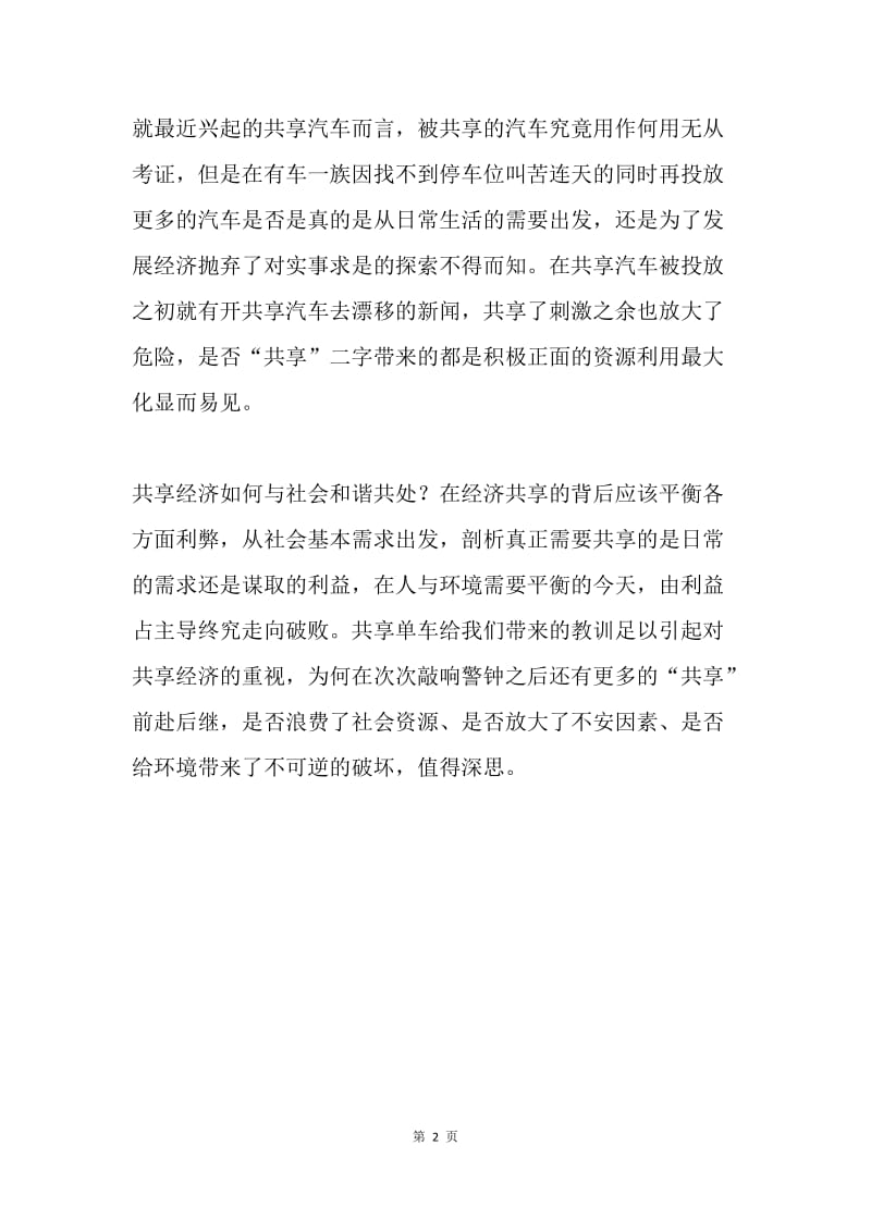 共享经济如何与社会和谐共处.docx_第2页