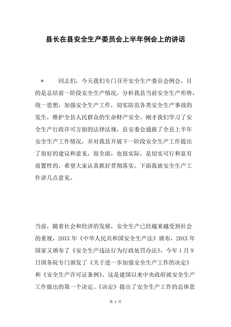 县长在县安全生产委员会上半年例会上的讲话 .docx