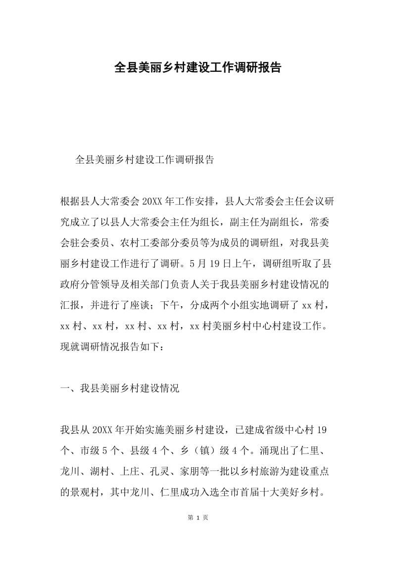 全县美丽乡村建设工作调研报告.docx_第1页