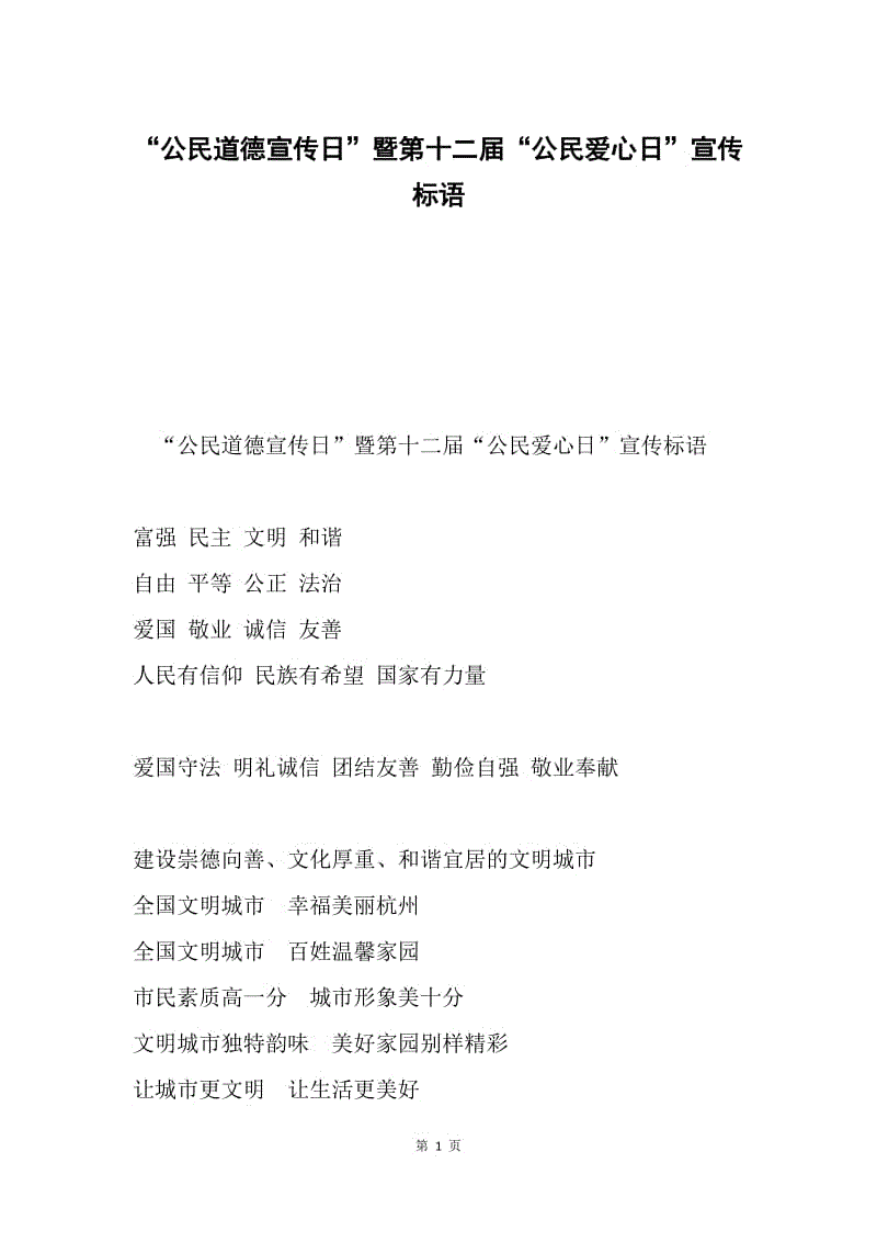 “公民道德宣传日”暨第十二届“公民爱心日”宣传标语.docx