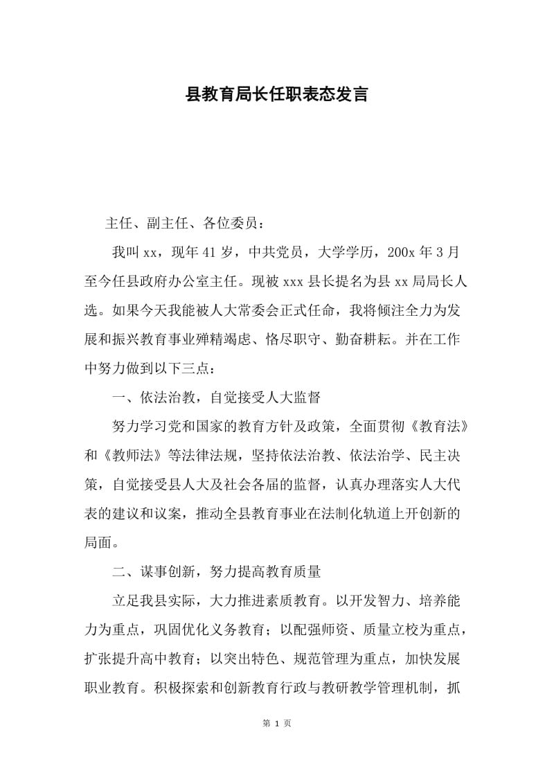 县教育局长任职表态发言.docx_第1页