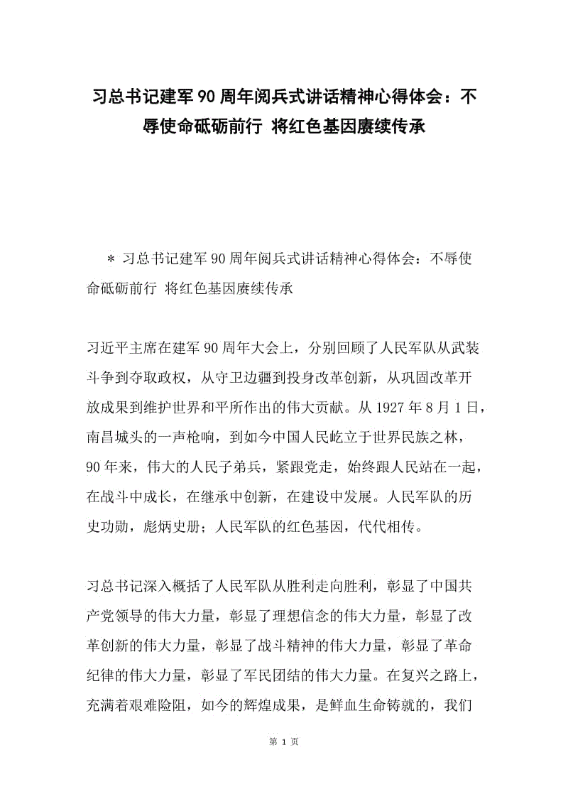 习总书记建军90周年阅兵式讲话精神心得体会：不辱使命砥砺前行 将红色基因赓续传承.docx