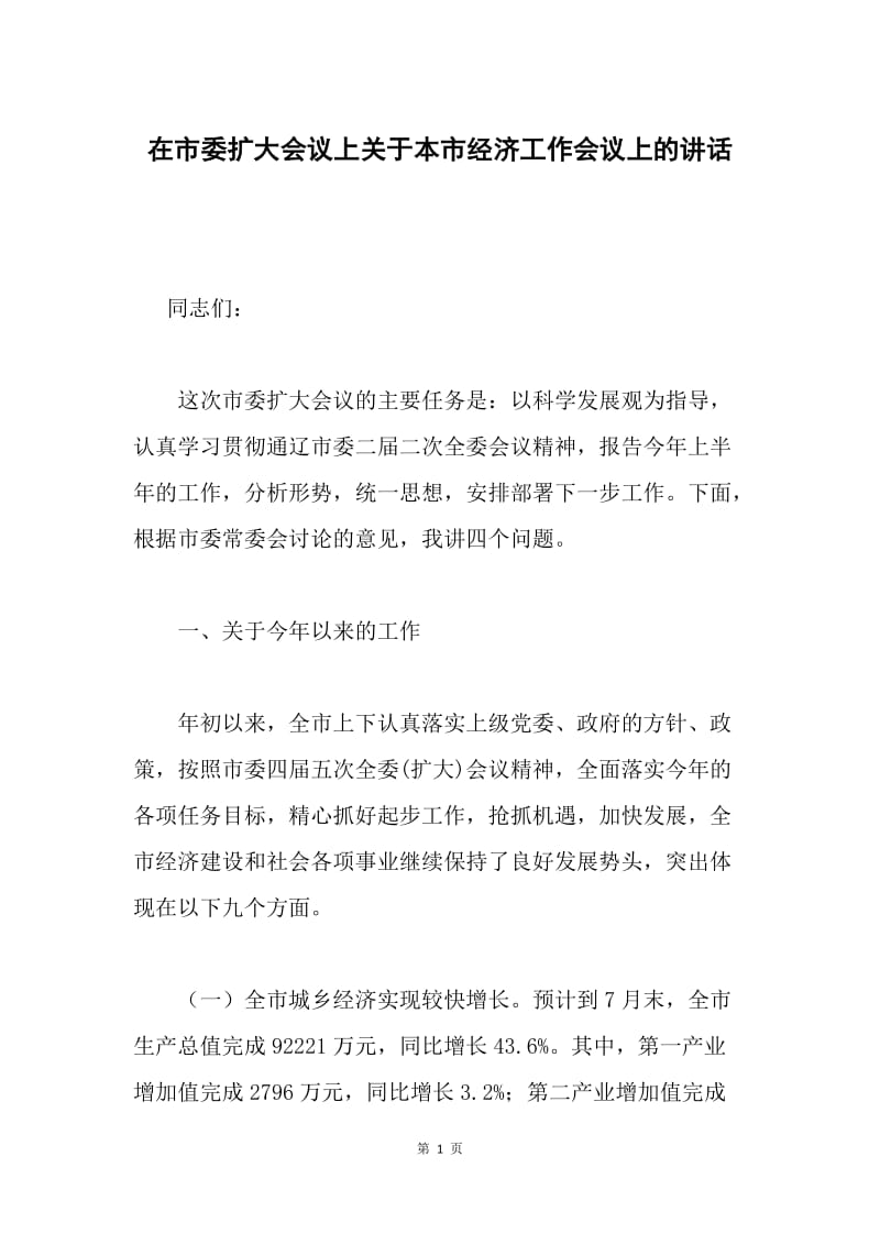 在市委扩大会议上关于本市经济工作会议上的讲话 .docx_第1页