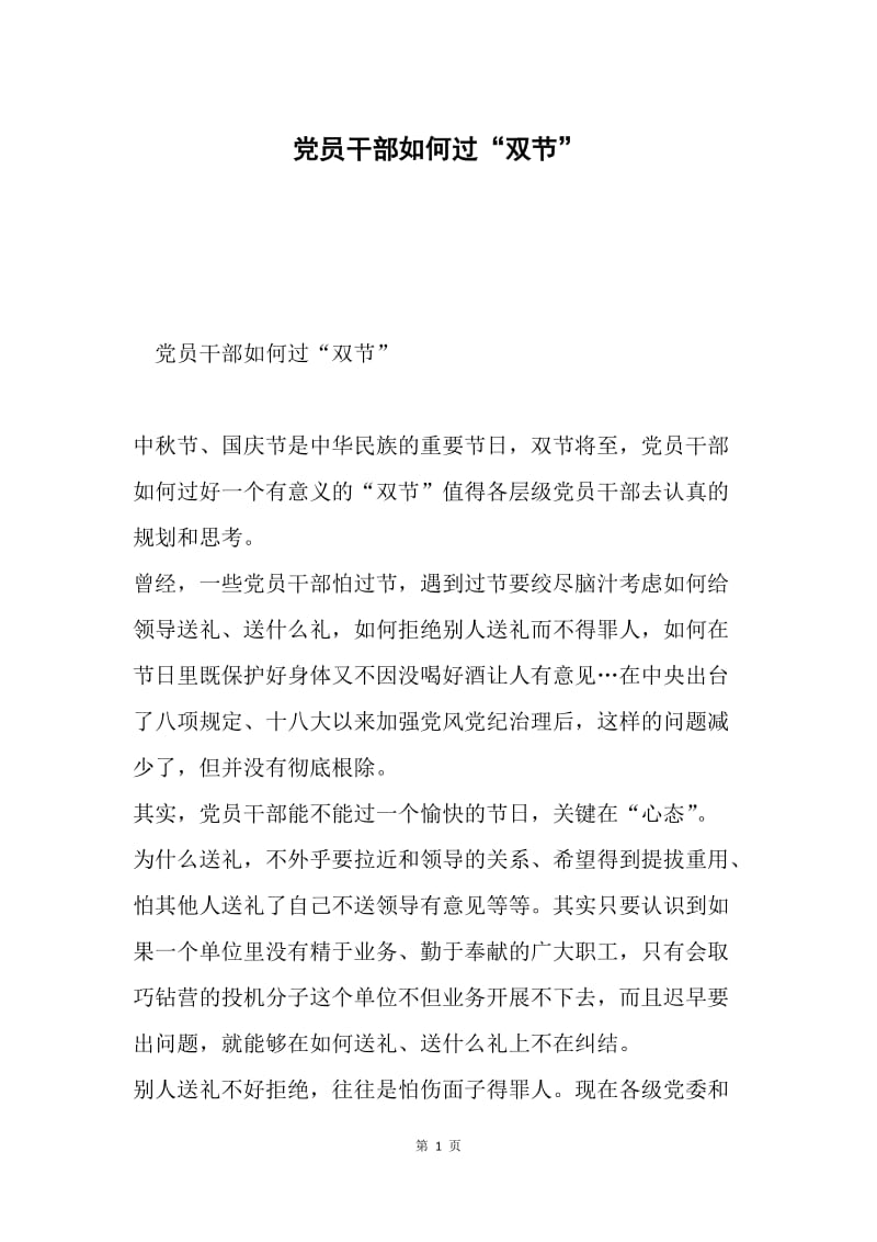 党员干部如何过“双节”.docx_第1页