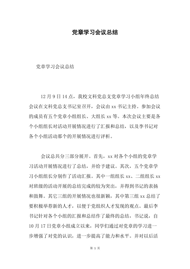 党章学习会议总结.docx_第1页