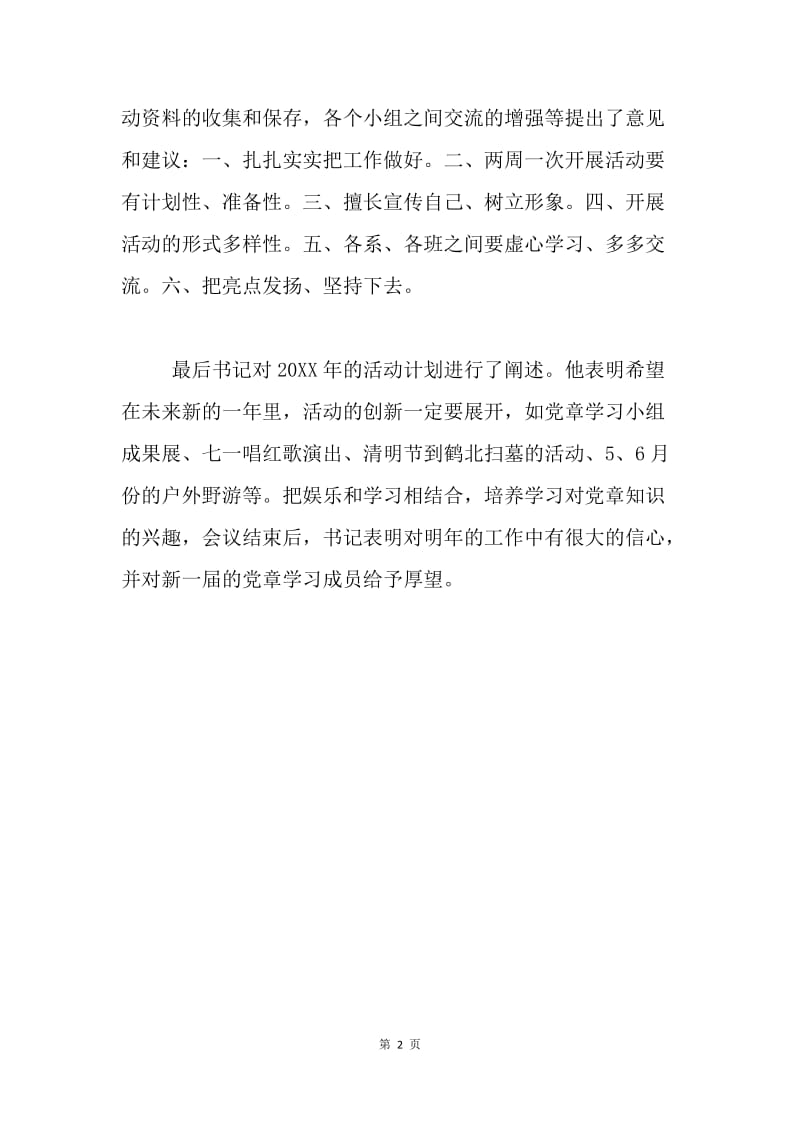 党章学习会议总结.docx_第2页