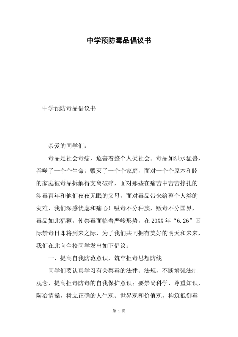 中学预防毒品倡议书.docx_第1页