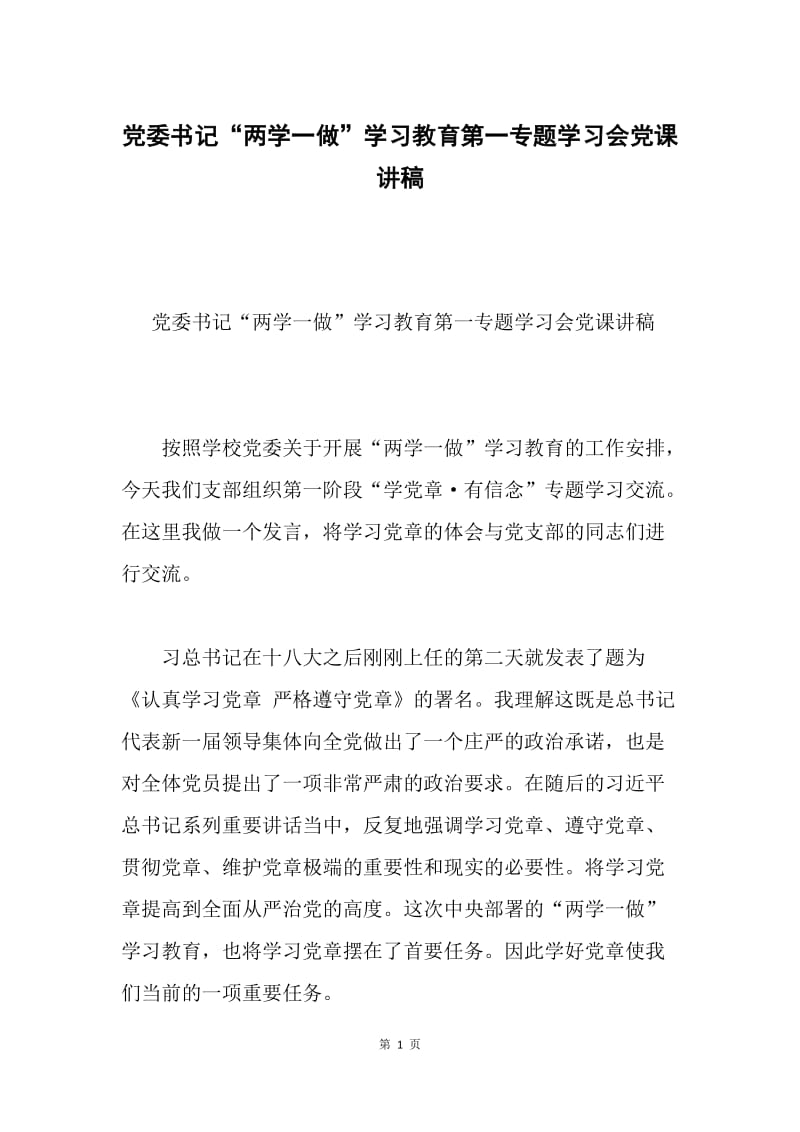 党委书记“两学一做”学习教育第一专题学习会党课讲稿.docx_第1页