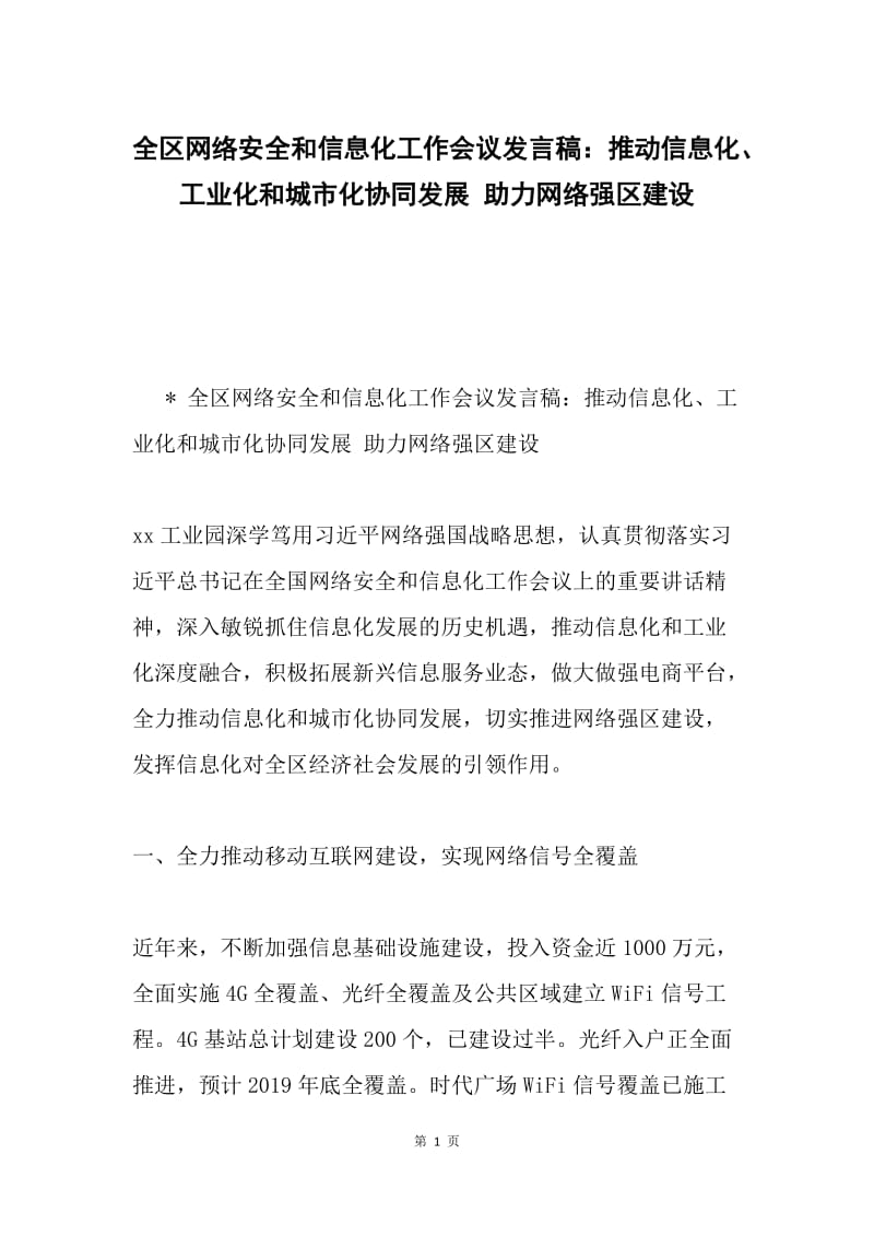 全区网络安全和信息化工作会议发言稿：推动信息化、工业化和城市化协同发展 助力网络强区建设.docx_第1页