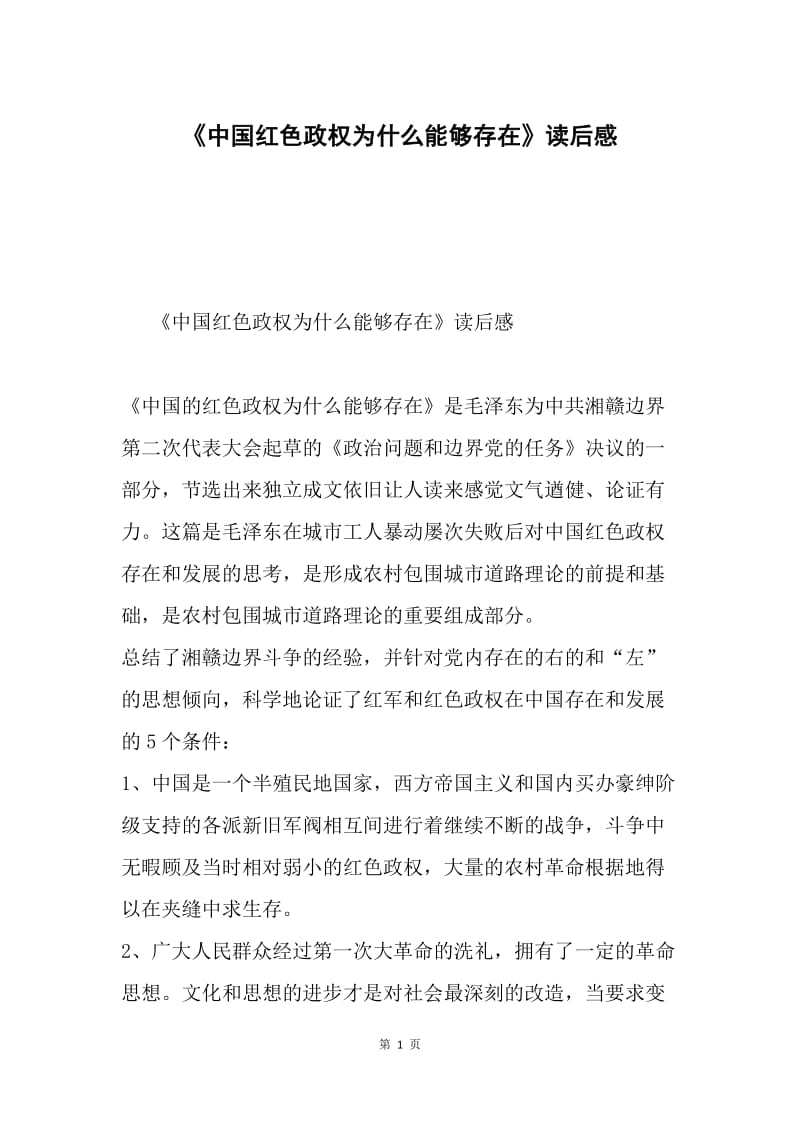 《中国红色政权为什么能够存在》读后感.docx_第1页