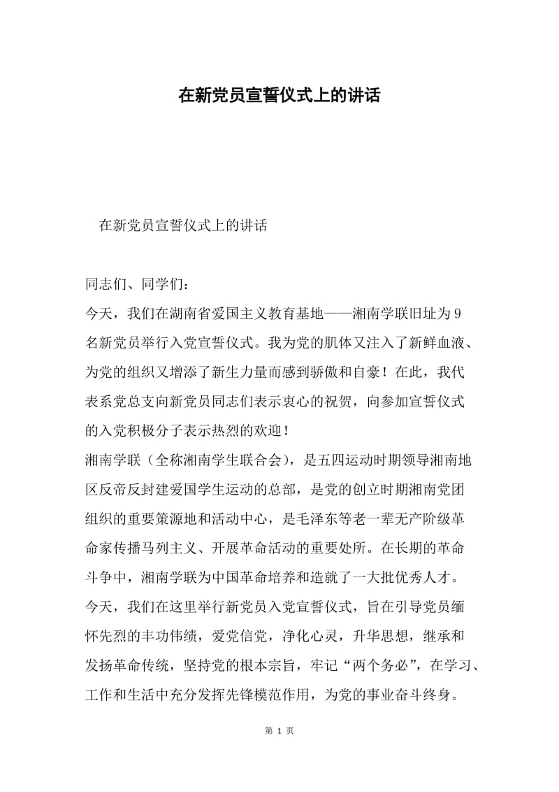 在新党员宣誓仪式上的讲话.docx_第1页