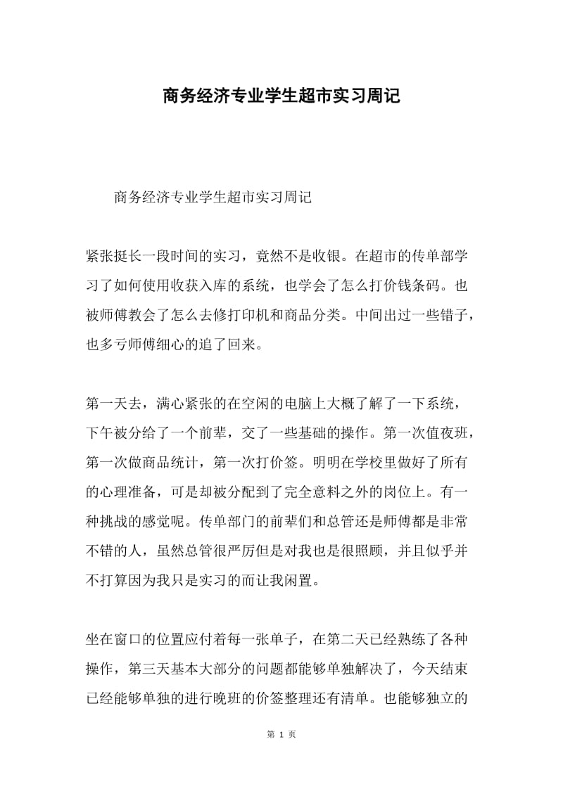 商务经济专业学生超市实习周记.docx_第1页