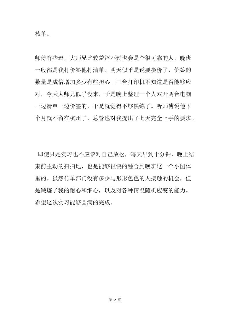 商务经济专业学生超市实习周记.docx_第2页