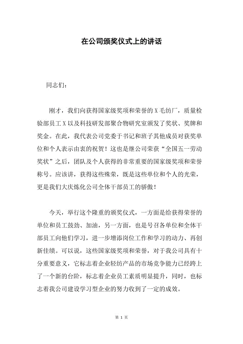 在公司颁奖仪式上的讲话.docx