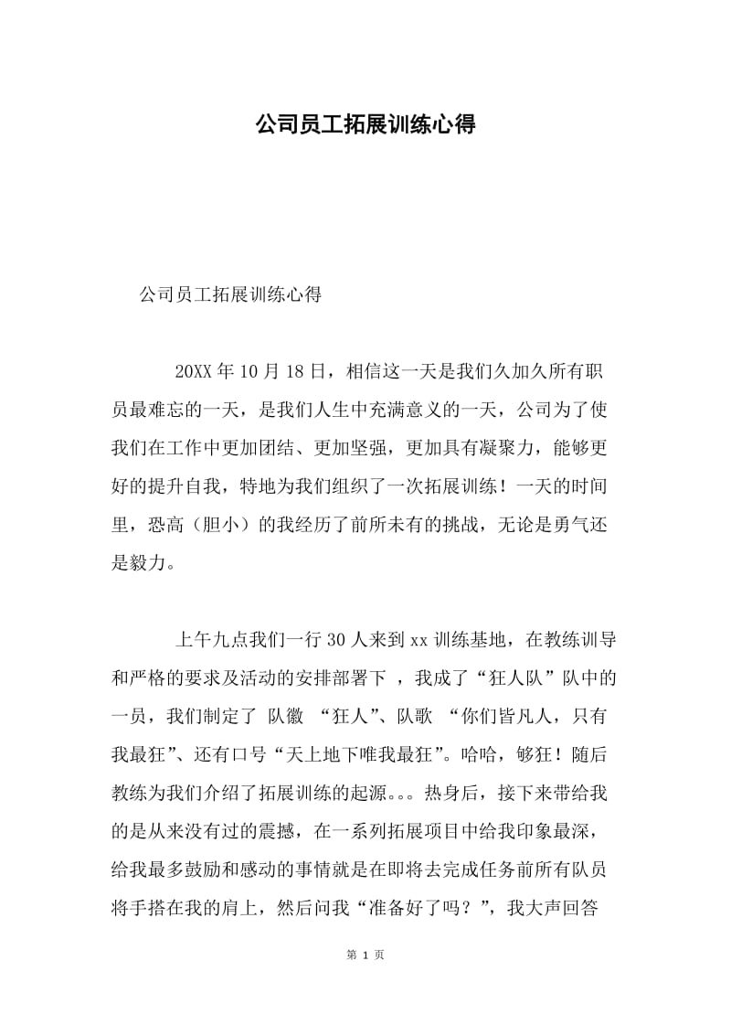 公司员工拓展训练心得.docx_第1页