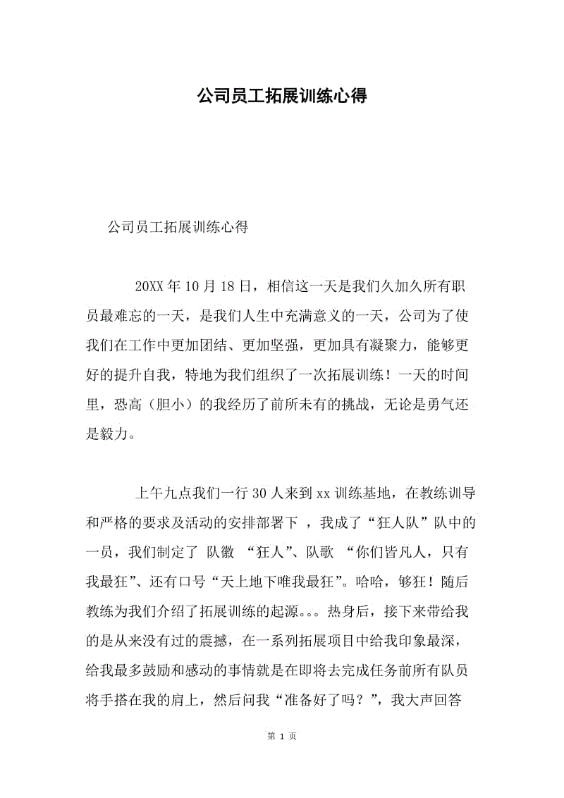 公司员工拓展训练心得.docx