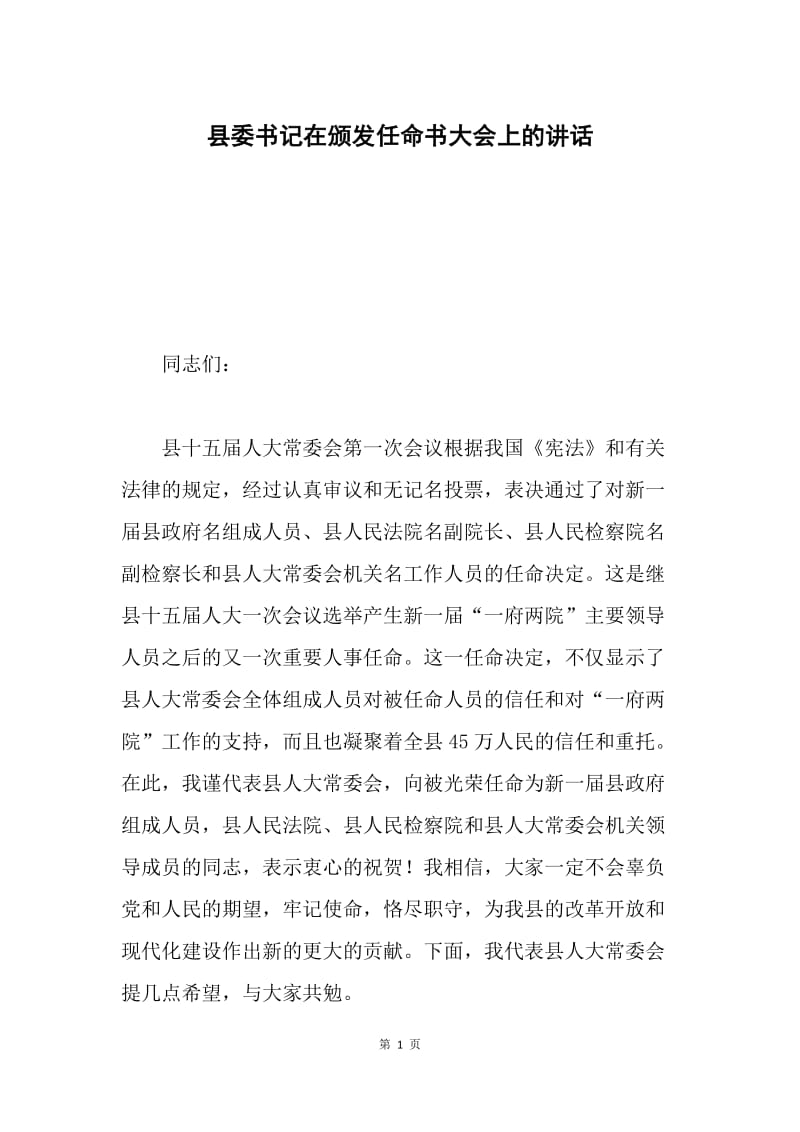 县委书记在颁发任命书大会上的讲话.docx_第1页