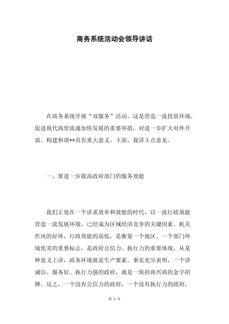 商务系统活动会领导讲话.docx_第1页