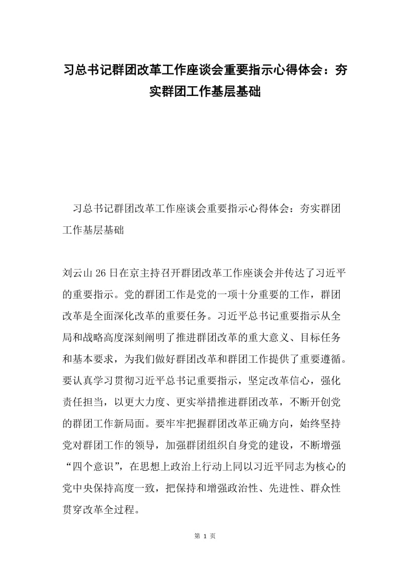 习总书记群团改革工作座谈会重要指示心得体会：夯实群团工作基层基础.docx_第1页