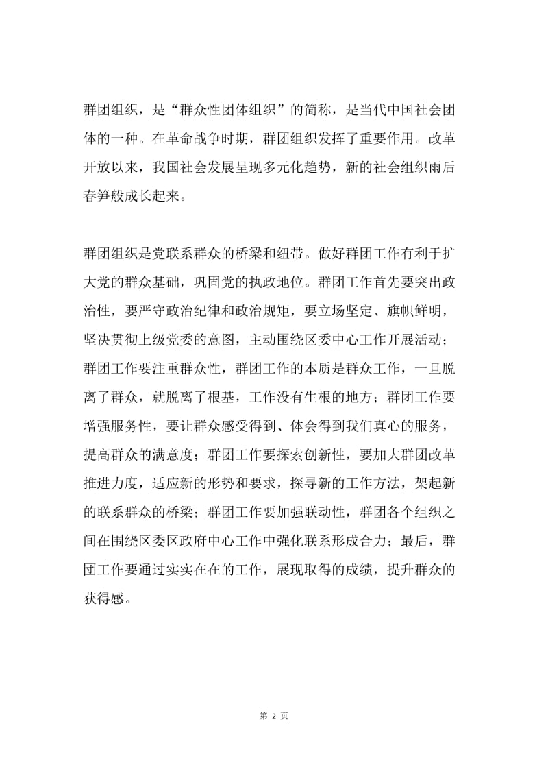 习总书记群团改革工作座谈会重要指示心得体会：夯实群团工作基层基础.docx_第2页