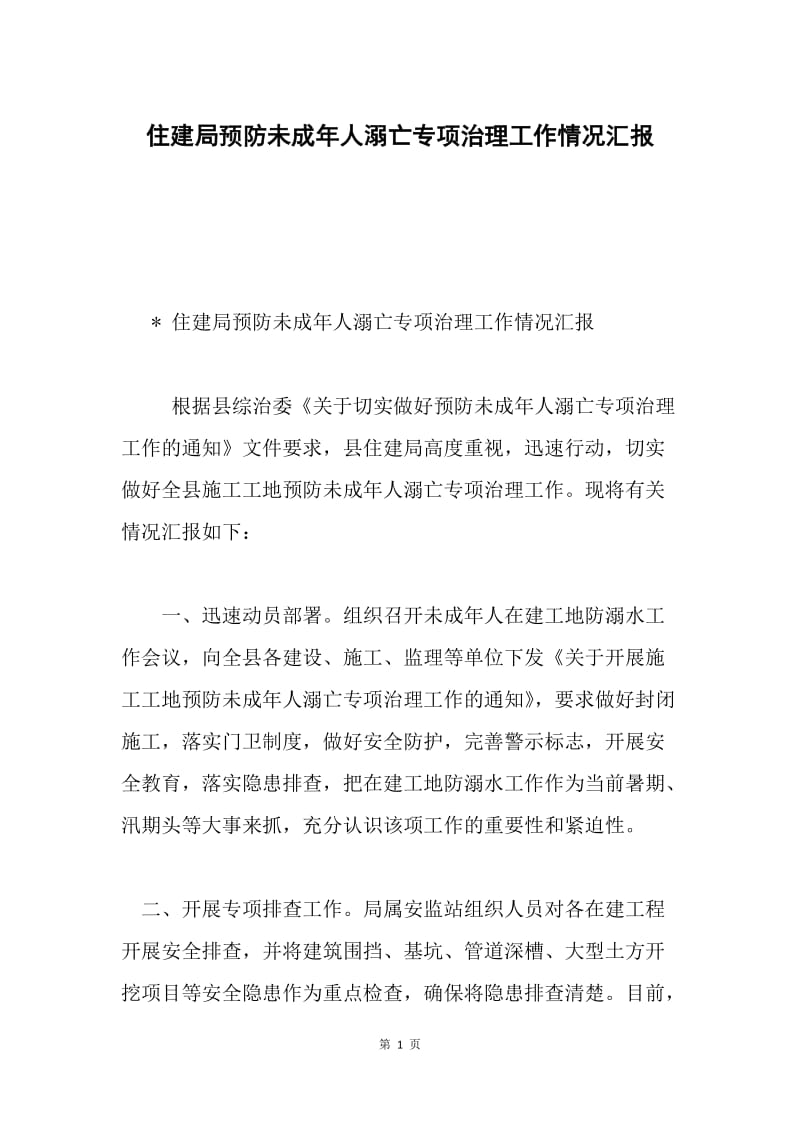 住建局预防未成年人溺亡专项治理工作情况汇报.docx_第1页