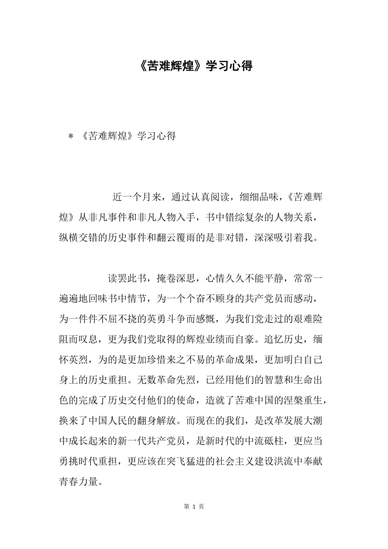 《苦难辉煌》学习心得.docx_第1页