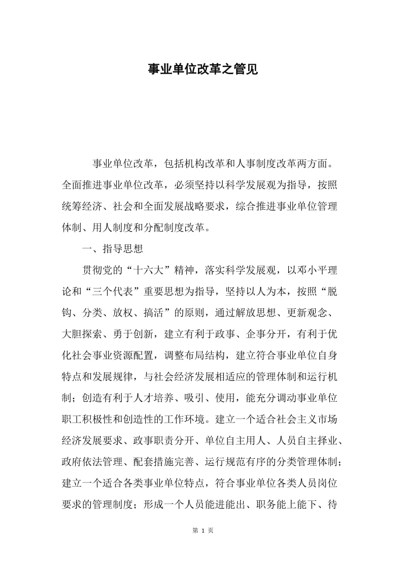 事业单位改革之管见.docx_第1页