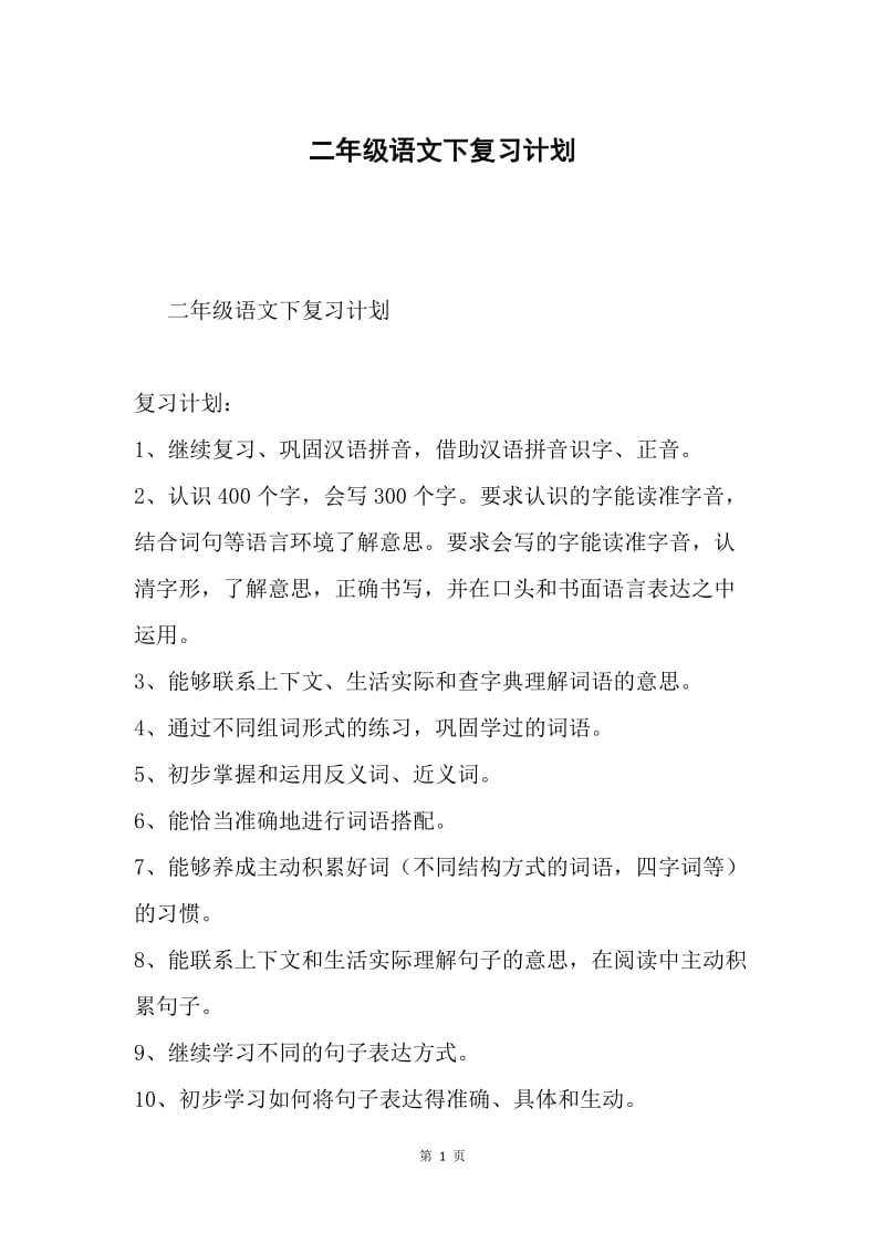 二年级语文下复习计划.docx_第1页