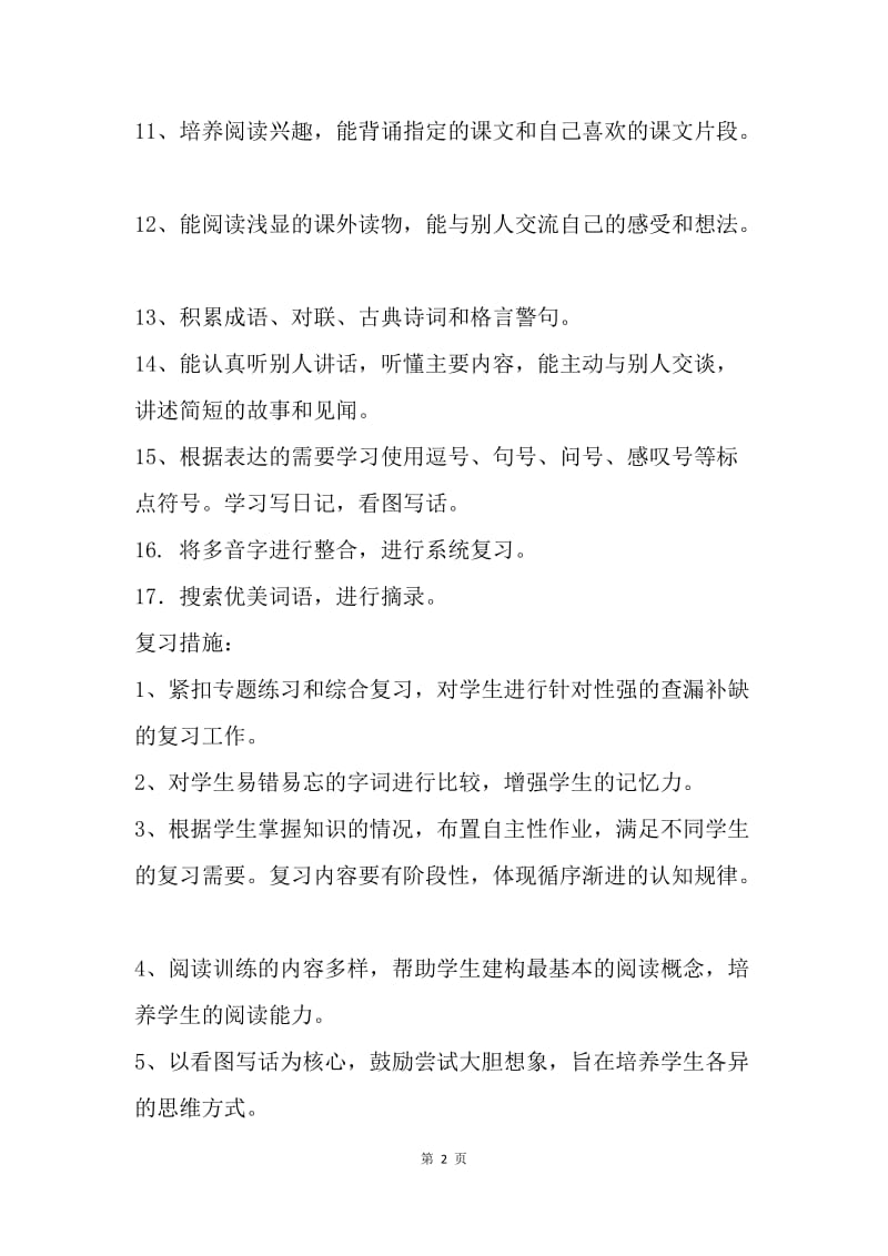 二年级语文下复习计划.docx_第2页