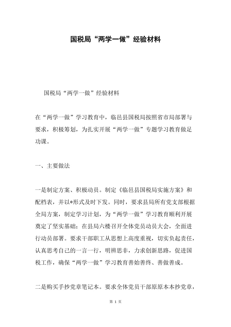 国税局“两学一做”经验材料.docx_第1页