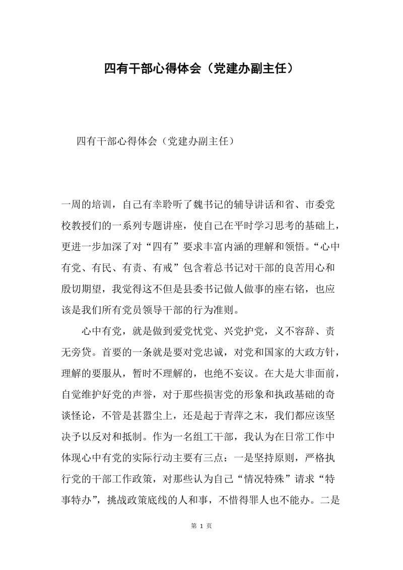 四有干部心得体会（党建办副主任）.docx_第1页