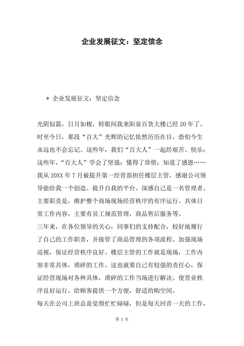 企业发展征文：坚定信念.docx_第1页