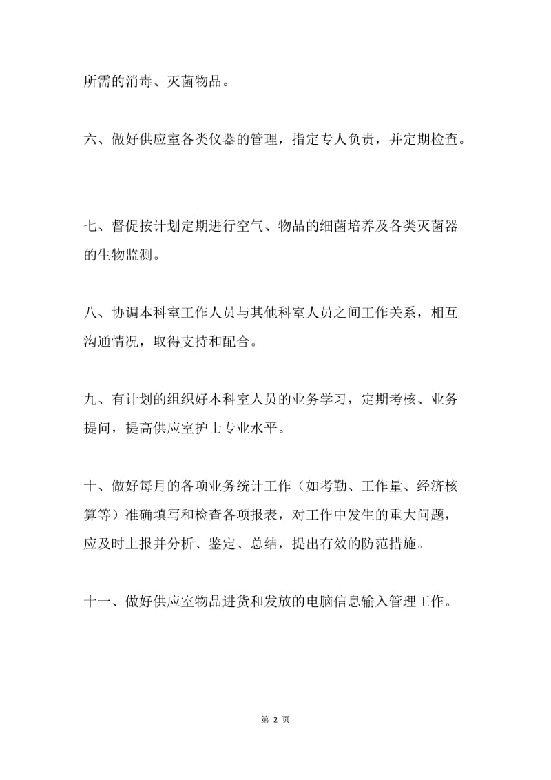 供应室护士长岗位职责.docx_第2页