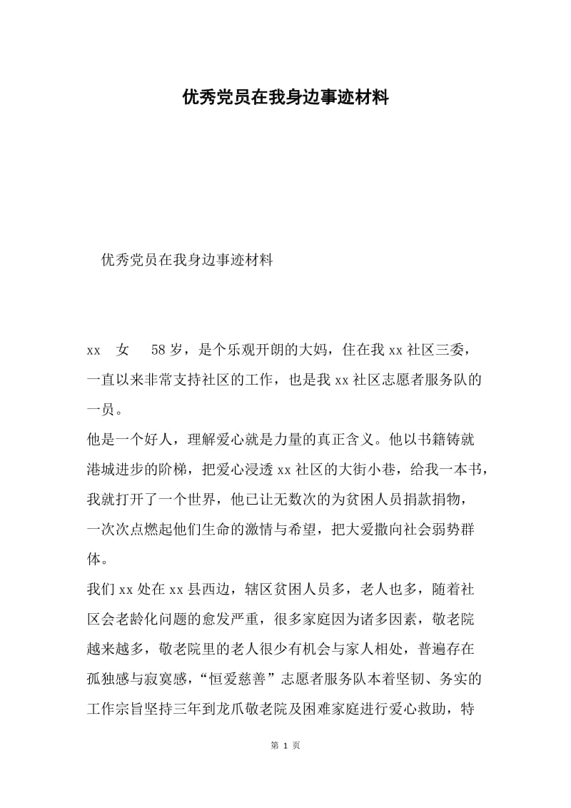 优秀党员在我身边事迹材料.docx_第1页