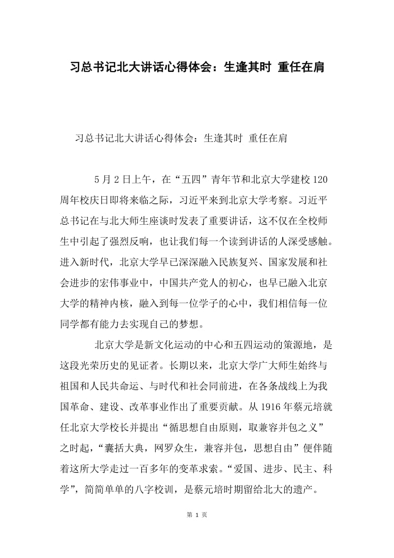 习总书记北大讲话心得体会：生逢其时 重任在肩.docx_第1页