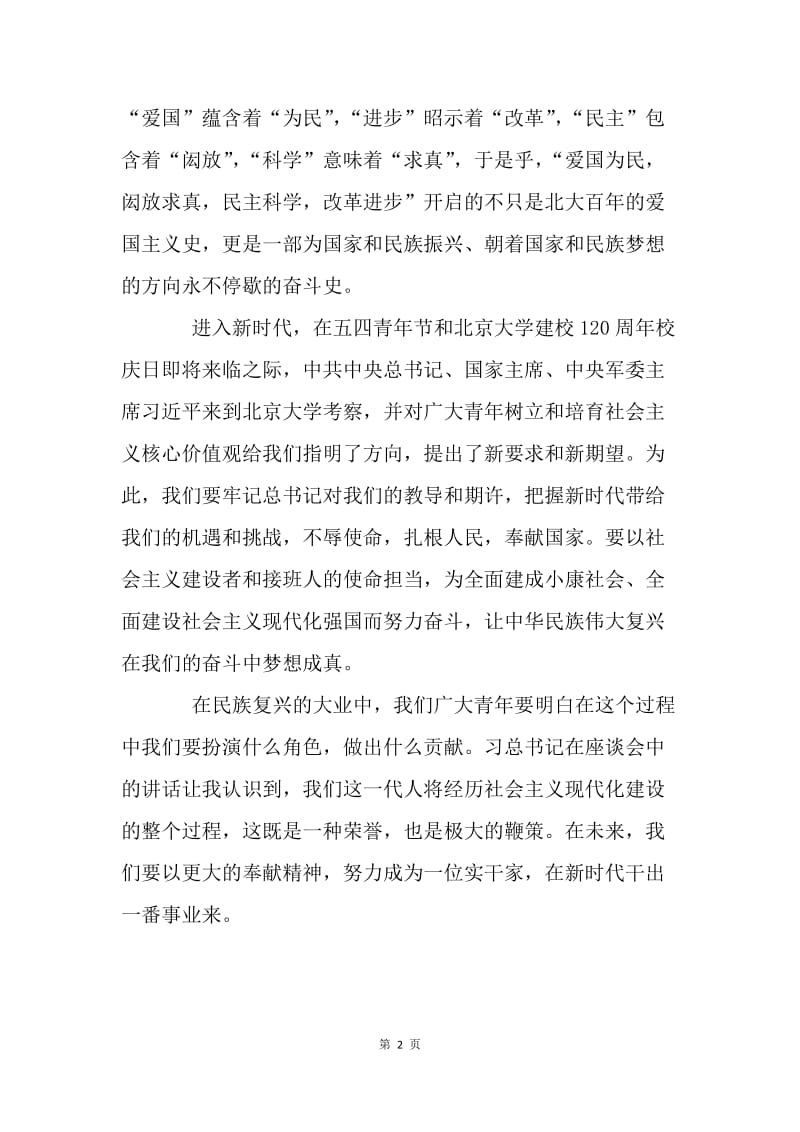 习总书记北大讲话心得体会：生逢其时 重任在肩.docx_第2页