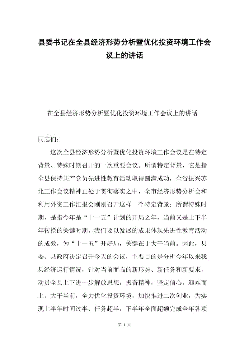 县委书记在全县经济形势分析暨优化投资环境工作会议上的讲话.docx