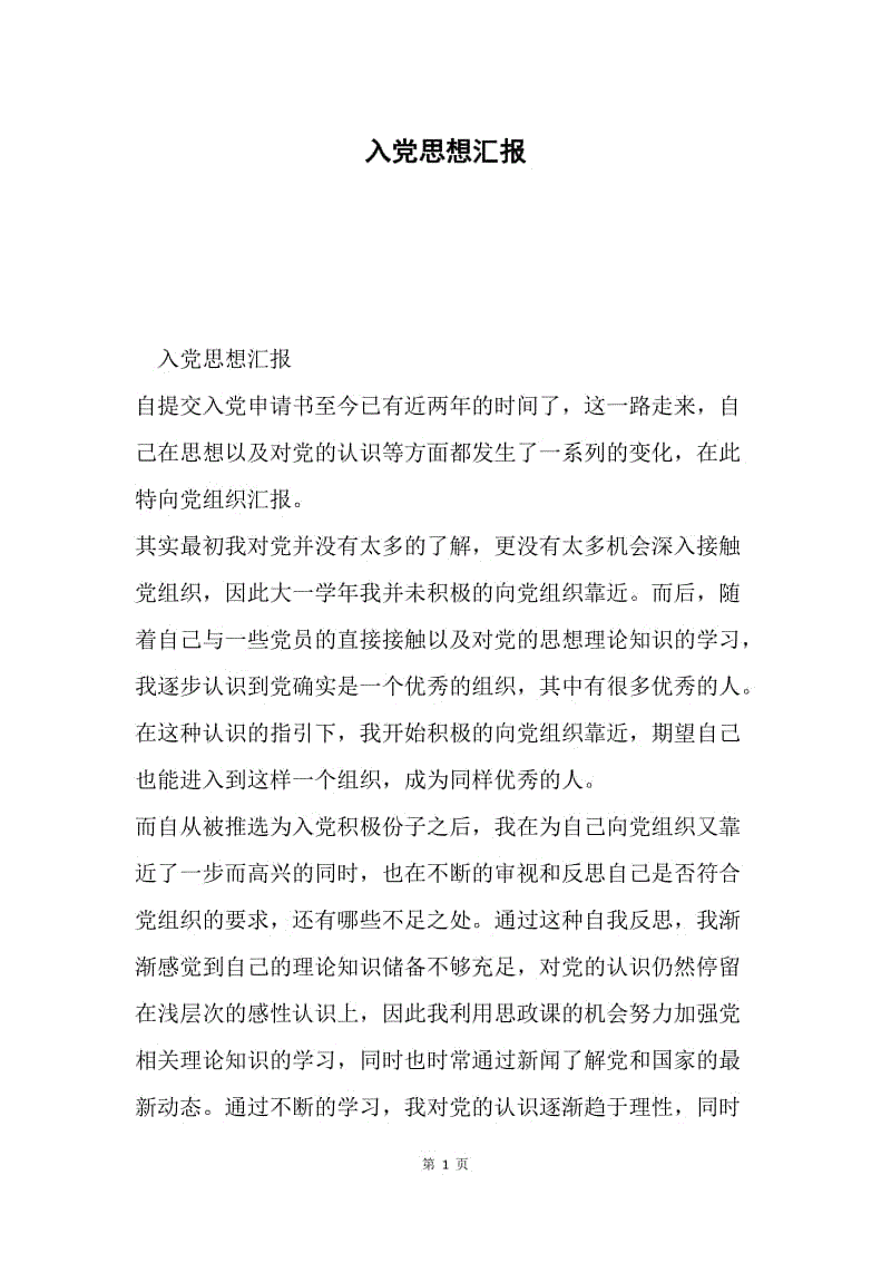 入党思想汇报3.docx